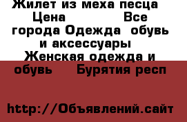 Жилет из меха песца › Цена ­ 12 900 - Все города Одежда, обувь и аксессуары » Женская одежда и обувь   . Бурятия респ.